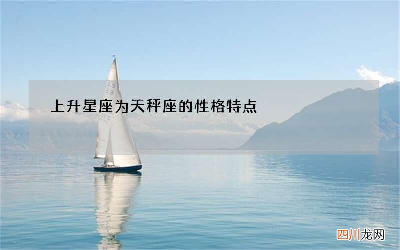 上升星座为天秤座的性格特点