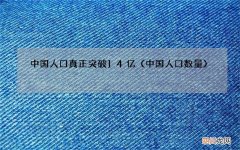 中国人口数量 中国人口真正突破14亿