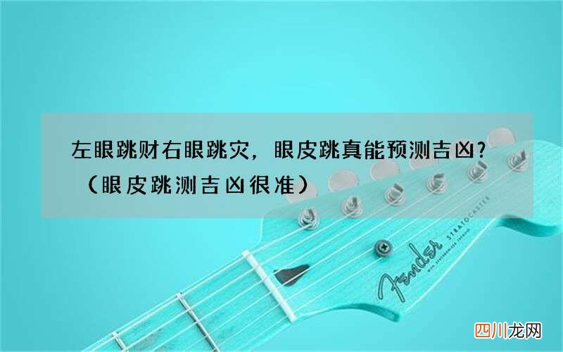 眼皮跳测吉凶 很准 左眼跳财右眼跳灾，眼皮跳真能预测吉凶？