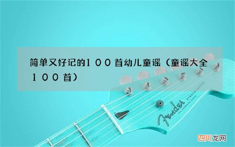 童谣大全100首 简单又好记的100首幼儿童谣