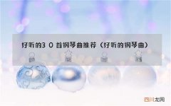 好听的钢琴曲 好听的30首钢琴曲推荐