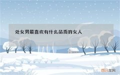 处女男最喜欢有什么品质的女人