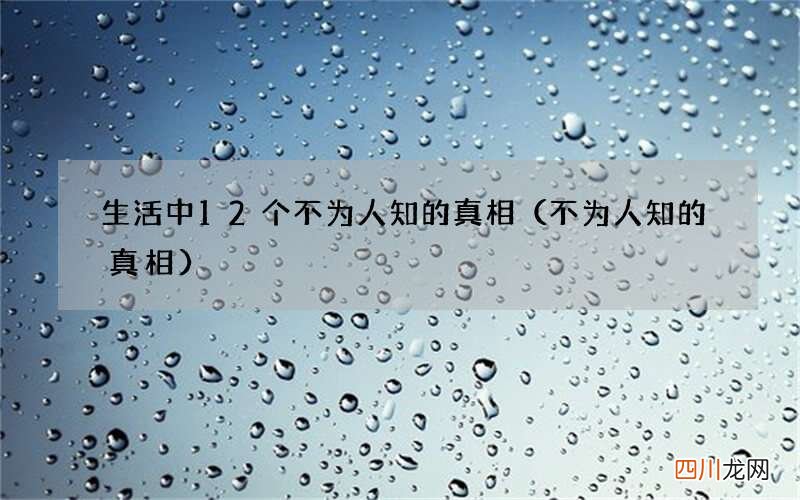 不为人知的真相 生活中12个不为人知的真相