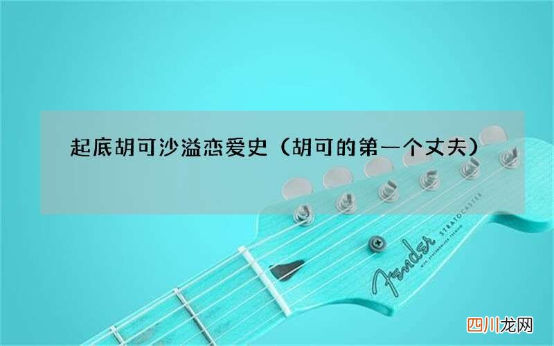 胡可的第一个丈夫 起底胡可沙溢恋爱史