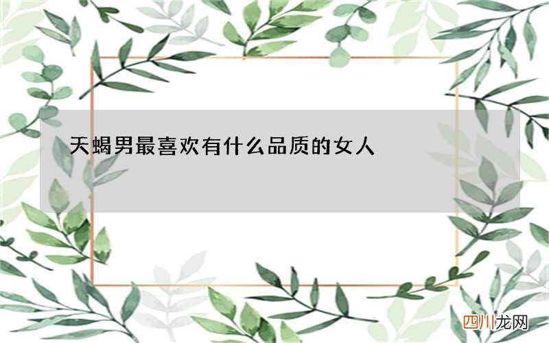 天蝎男最喜欢有什么品质的女人