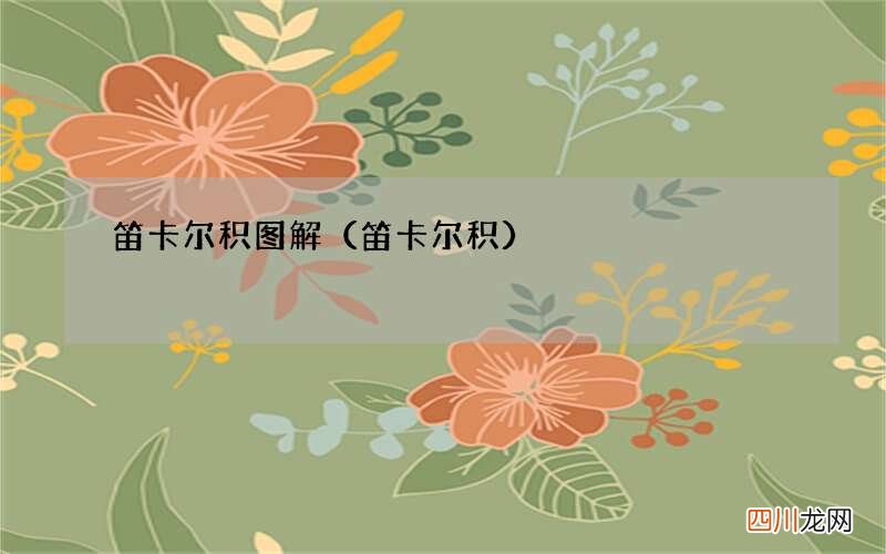 笛卡尔积 笛卡尔积图解