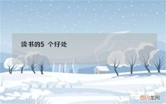 读书的好处 读书的5个好处，拥有2个受益一生