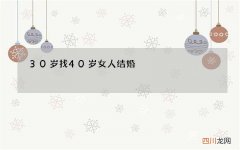 30岁找40岁女人结婚，三十岁男人和四十岁的女人能结婚吗