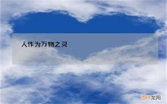 人乃万物之灵 人作为万物之灵，要时时凭良心