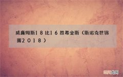 斯诺克世锦赛2018 威廉姆斯18比16胜希金斯