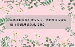 排烟风机怎么接线 停风机的原理和接线方法，草图两张告诉您哟