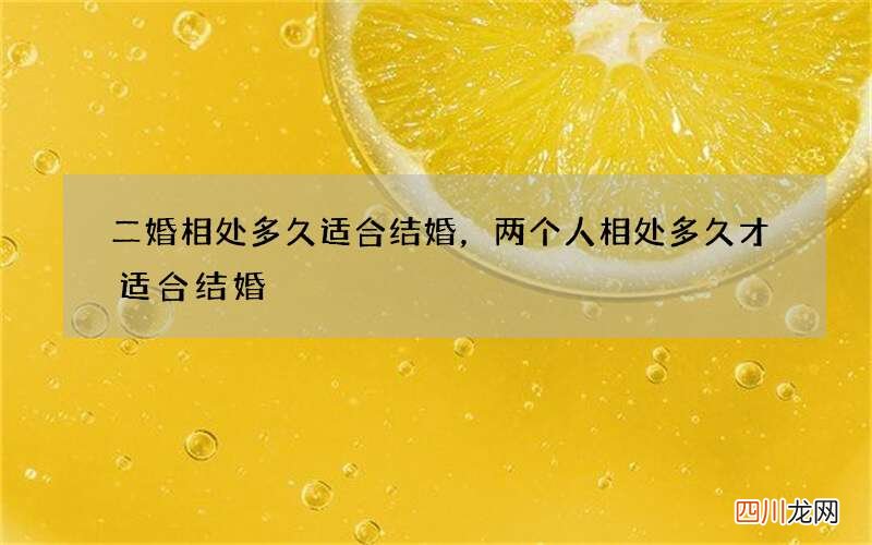 二婚相处多久适合结婚，两个人相处多久才适合结婚?
