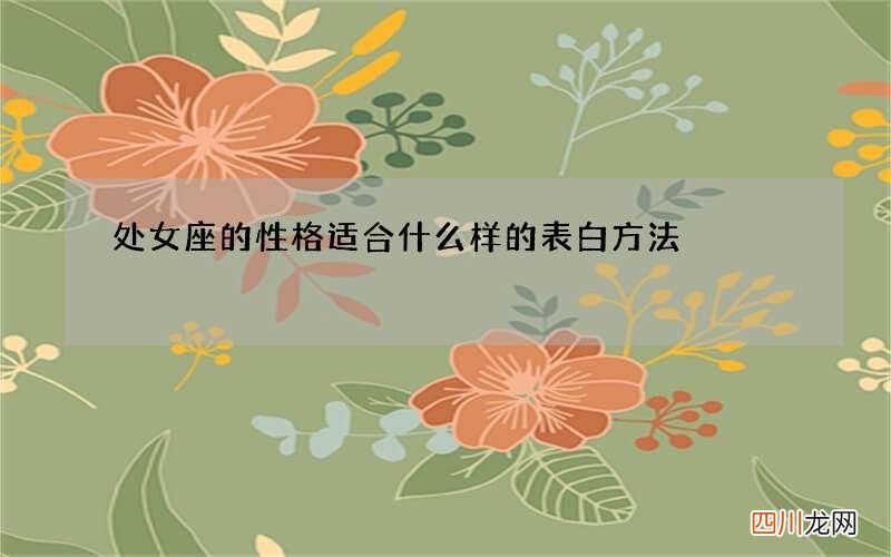 处女座的性格适合什么样的表白方法