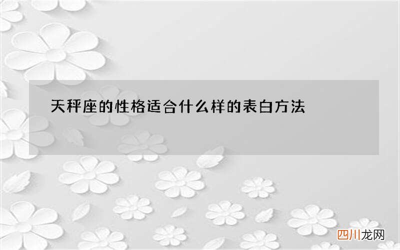 天秤座的性格适合什么样的表白方法