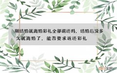 刚结婚就离婚彩礼全部退还吗，结婚后没多久就离婚了，能否要求返还彩礼