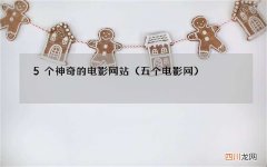 五个 电影网 5个神奇的电影网站