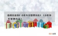 小区停车管理办法 值得借鉴的《小区车位管理办法》