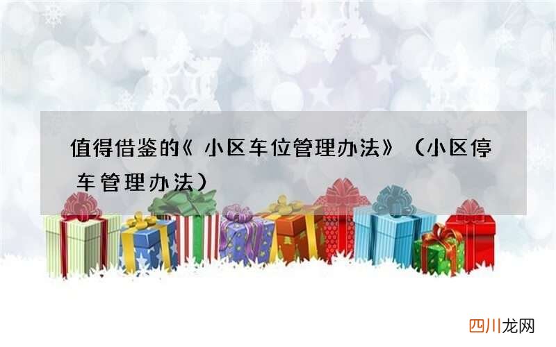 小区停车管理办法 值得借鉴的《小区车位管理办法》