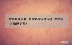 世界著名物理学家 世界最伟大的10位科学家排行榜