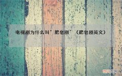 肥皂剧英文 电视剧为什么叫“肥皂剧”