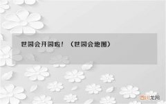 世园会地图 世园会开园啦！