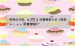 联想bios设置图解 联想台式机，BOSS设置图集大全