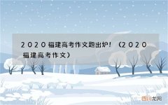 2020福建高考作文 2020福建高考作文题出炉！