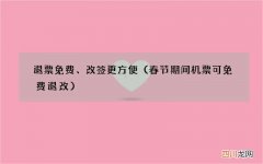 春节期间机票可免费退改 退票免费、改签更方便