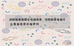 结婚前准备最全详细清单，结婚前要准备什么 准备清单详细罗列