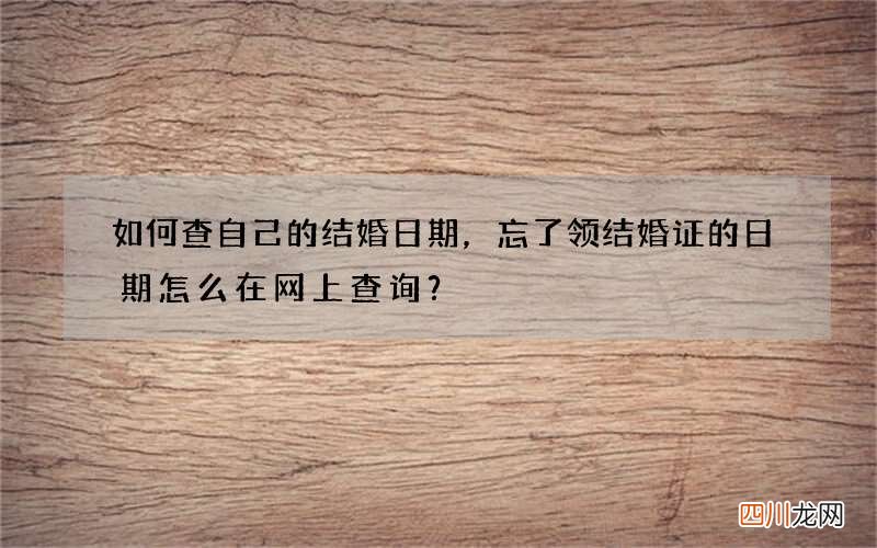 如何查自己的结婚日期，忘了领结婚证的日期怎么在网上查询？
