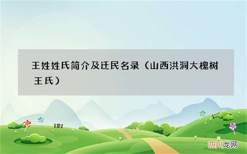 山西洪洞大槐树王氏 王姓姓氏简介及迁民名录