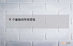 瘦腿瑜伽 瘦腿效果惊人 9个瑜伽动作经常练，瘦腿效果杠杠滴