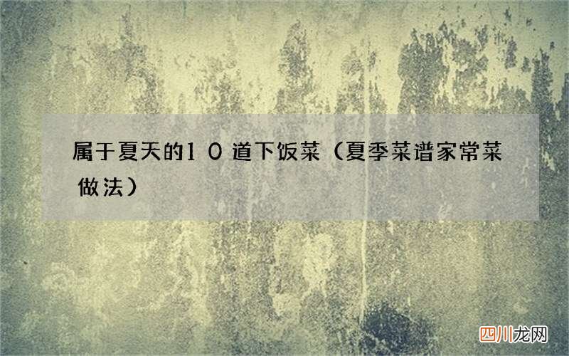 夏季菜谱家常菜做法 属于夏天的10道下饭菜