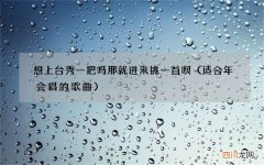 适合年会唱的歌曲 想上台秀一把吗 那就进来挑一首呗