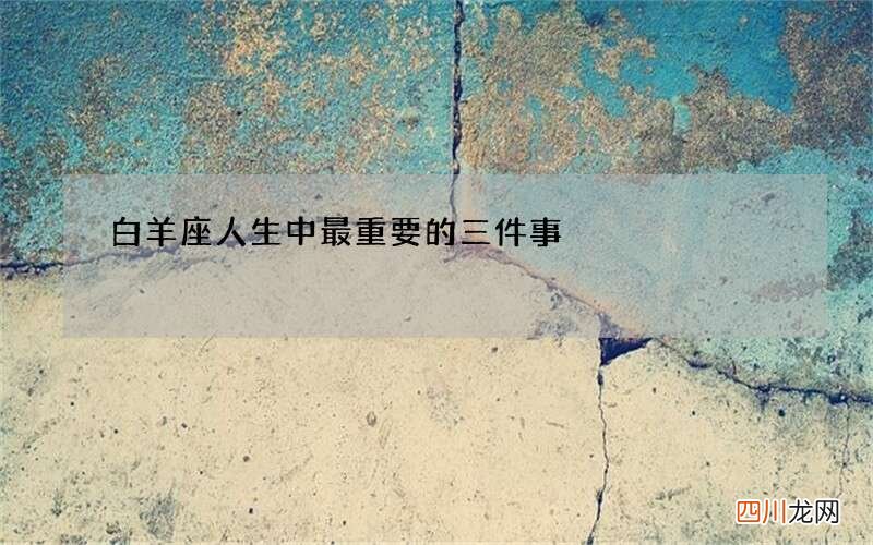 白羊座人生中最重要的三件事