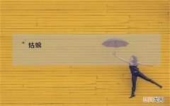 拼单名媛发声 “姑娘，你嫁不了豪门，也难当贵妇”