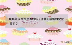 罗晋和唐嫣的宝宝照片 唐嫣升级当妈是真的吗