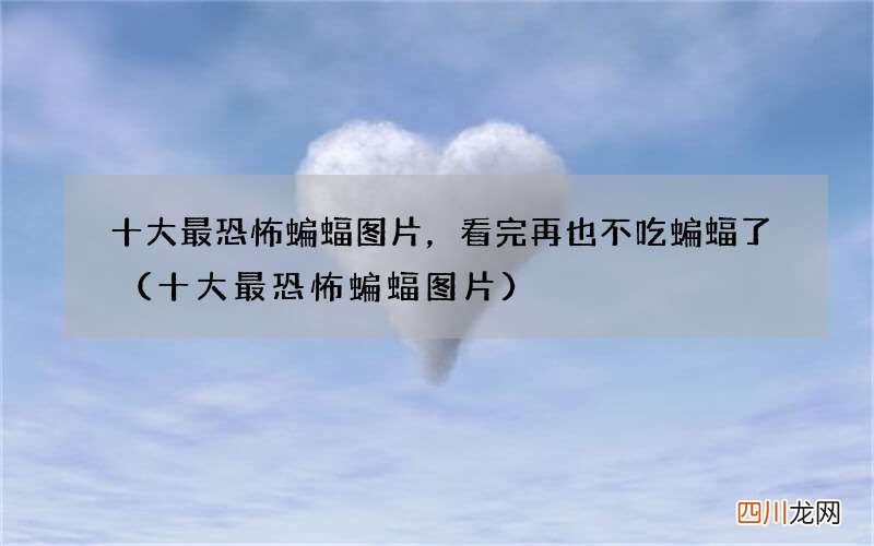 十大最恐怖蝙蝠图片 十大最恐怖蝙蝠图片，看完再也不吃蝙蝠了