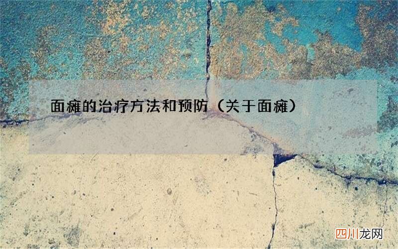 关于面瘫 面瘫的治疗方法和预防