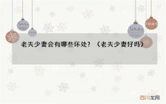老夫少妻好吗 老夫少妻会有哪些坏处？