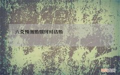 六爻预测婚姻何时结婚，求高人解卦，六爻测姻缘，何时遇对的人，何时结婚，