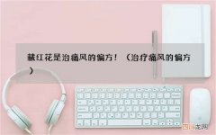 治疗痛风的偏方 藏红花是治痛风的偏方！