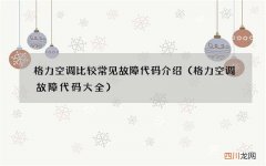 格力空调故障代码大全 格力空调比较常见故障代码介绍