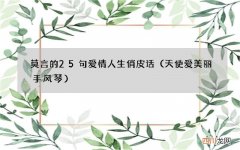 天使爱美丽手风琴 莫言的25句爱情人生俏皮话