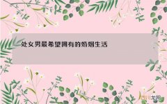 处女男最希望拥有的婚姻生活