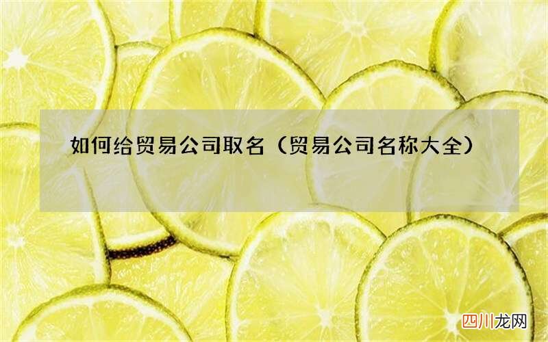 贸易公司名称大全 如何给贸易公司取名