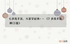 7步洗手法顺口溜 七步洗手法，大家学起来~~