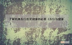 五行与健康 了解机体五行也是健康的必要
