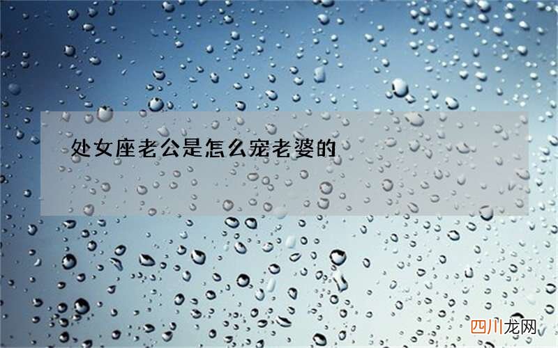处女座老公是怎么宠老婆的