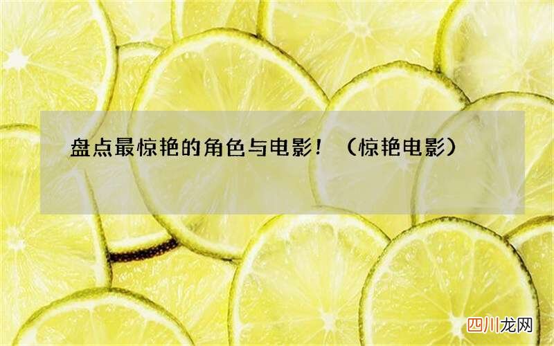 惊艳电影 盘点最惊艳的角色与电影！